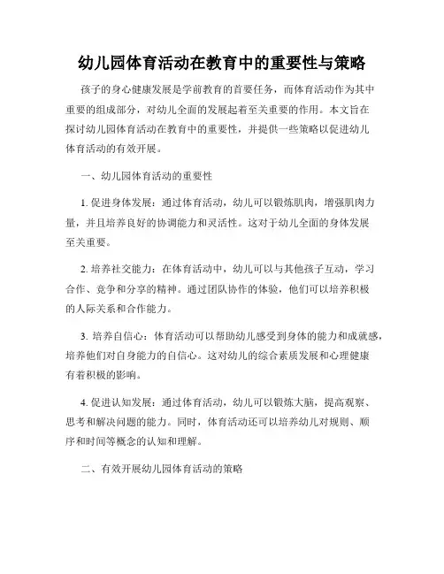 幼儿园体育活动在教育中的重要性与策略