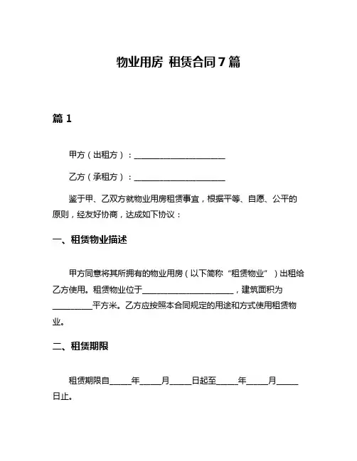 物业用房 租赁合同7篇