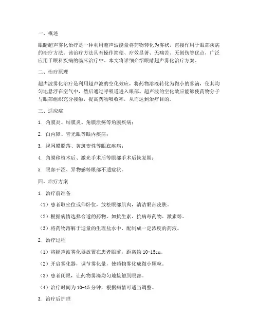 眼睛超声雾化治疗方案