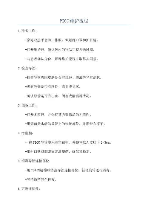 PICC维护流程