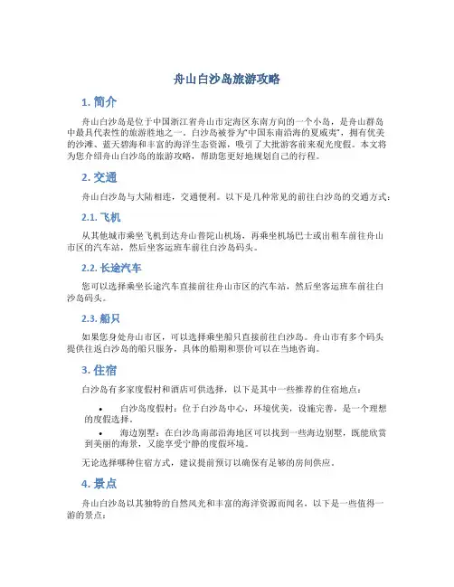 舟山白沙岛旅游攻略