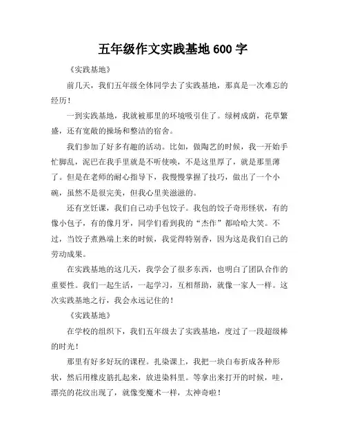 五年级作文实践基地600字