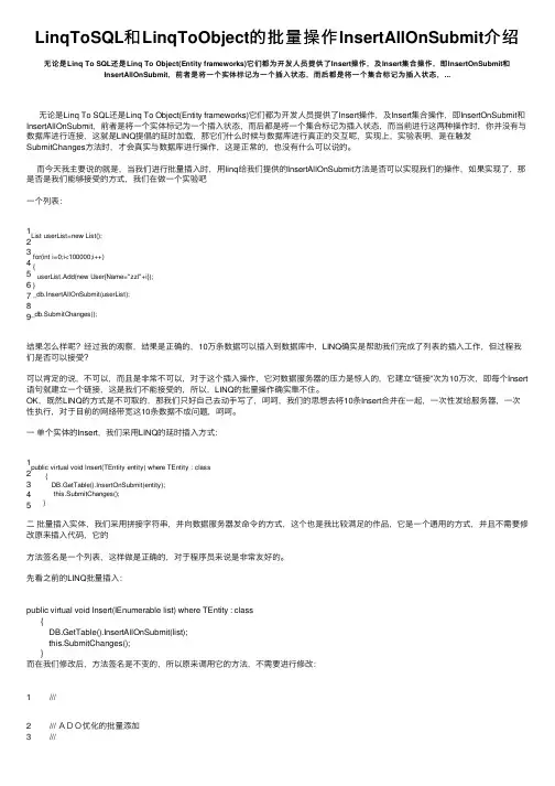 LinqToSQL和LinqToObject的批量操作InsertAllOnSubmit介绍
