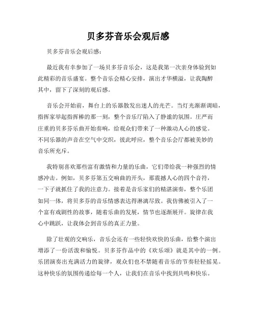 贝多芬音乐会观后感