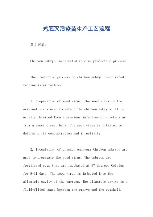 鸡胚灭活疫苗生产工艺流程