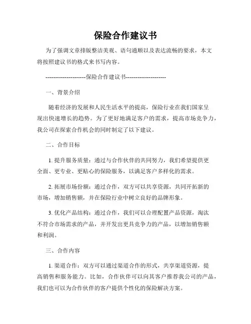 保险合作建议书