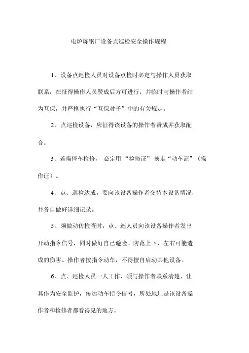 电炉炼钢厂设备点巡检安全操作规程