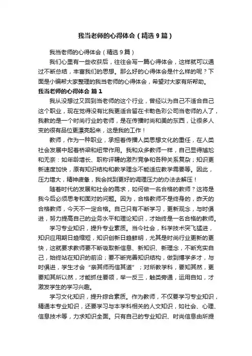 我当老师的心得体会（精选9篇）