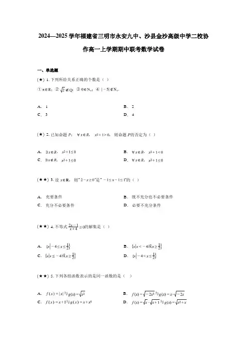2024—2025学年福建省三明市永安九中、沙县金沙高级中学二校协作高一上学期期中联考数学试卷