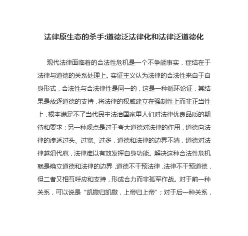 法律原生态的杀手-道德泛法律化和法律泛道德化