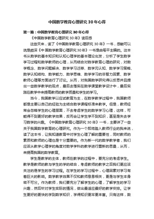 中国数学教育心理研究30年心得