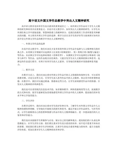 高中语文外国文学作品教学中突出人文精神研究