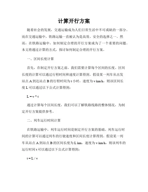 计算开行方案