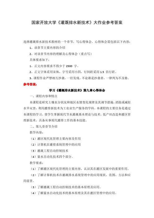国家开放大学《灌溉排水新技术》大作业参考答案