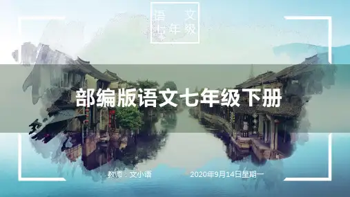 部编版语文七年级上册秋词3教学课件PPT