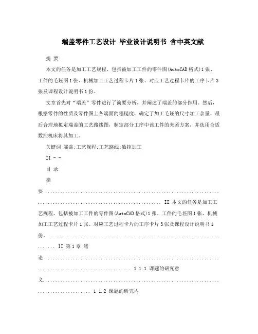 端盖零件工艺设计 毕业设计说明书 含中英文献