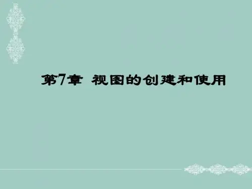 SQL视图的创建和使用