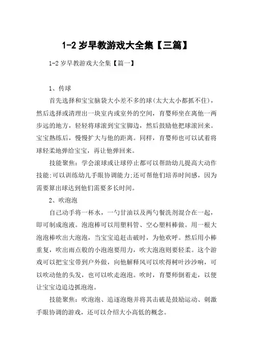 1-2岁早教游戏大全集【三篇】