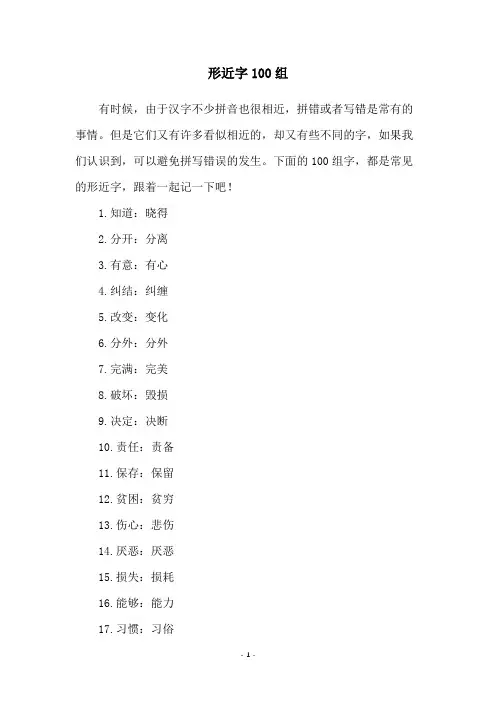 形近字100组
