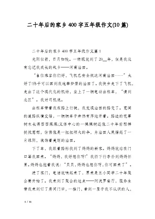 二十年后的家乡400字五年级作文(10篇)
