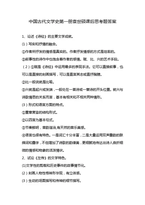 中国古代文学史第一册袁世硕课后思考题答案
