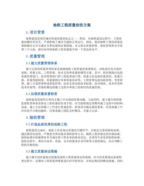 地铁工程质量创优方案
