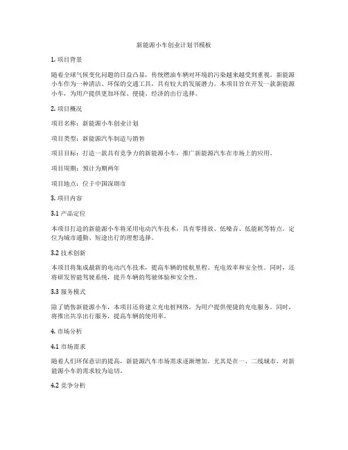 新能源小车创业计划书模板