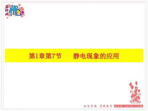 人教版高中物理选修3-1 第1章-第7节-静电现象的应用(课件)(共23张PPT)