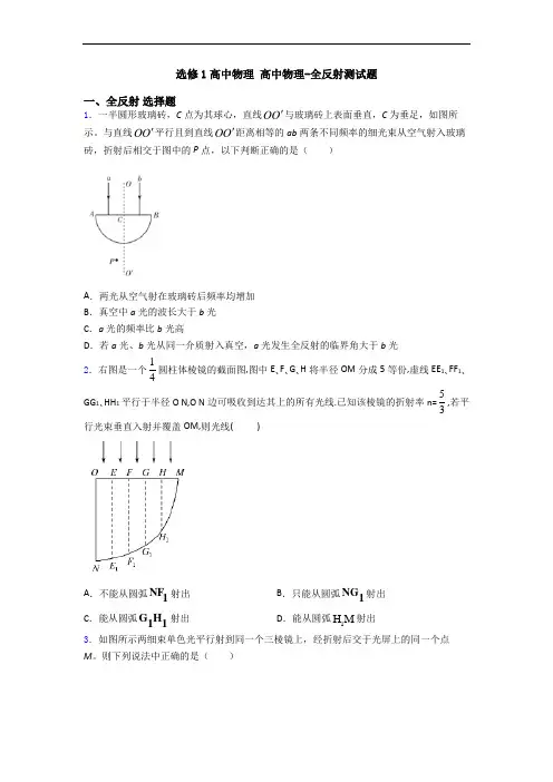 选修1高中物理 高中物理-全反射测试题