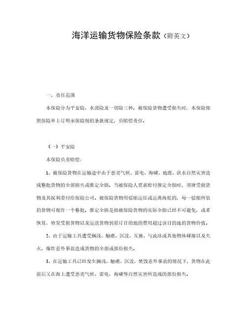 法律【精品】海洋运输货物保险条款(附英文)