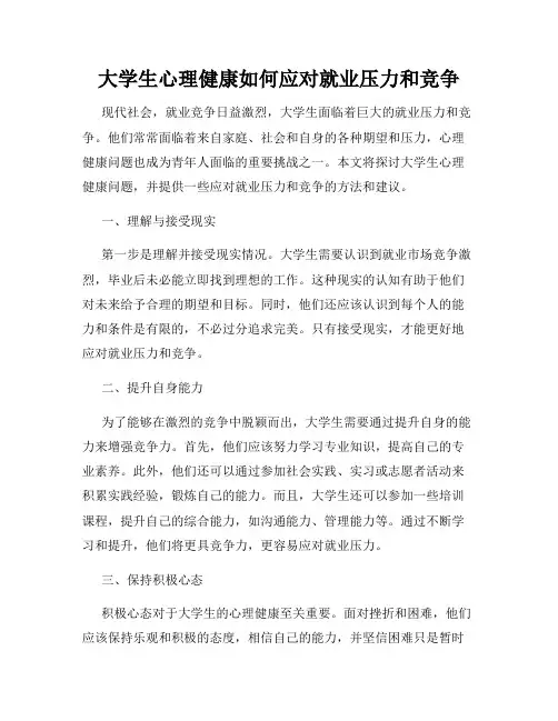 大学生心理健康如何应对就业压力和竞争