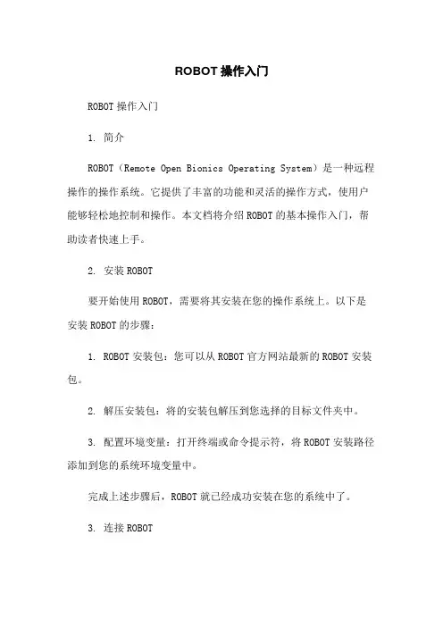 ROBOT操作入门