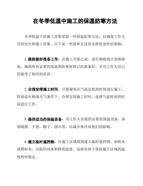 在冬季低温中施工的保温防寒方法