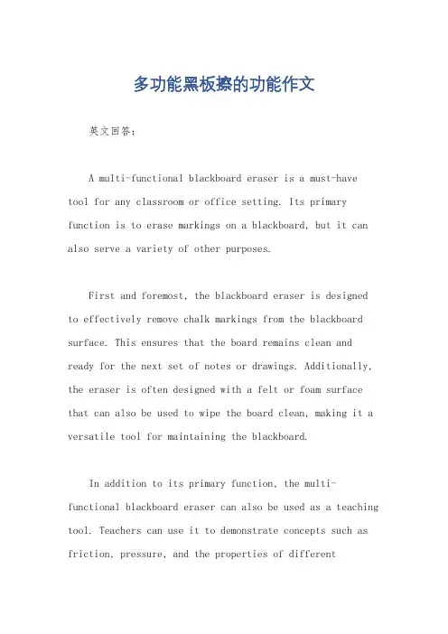 多功能黑板擦的功能作文