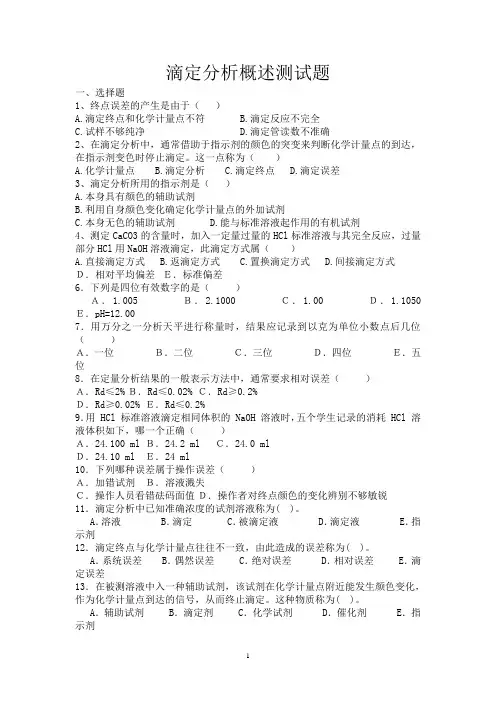 滴定分析概述测试题