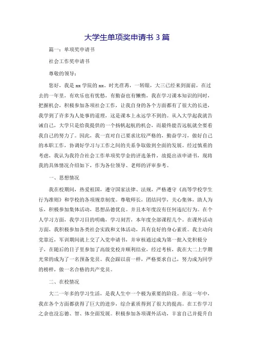 大学生单项奖申请书3篇