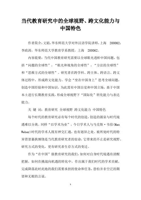 当代教育研究中的全球视野、跨文化能力与中国特色