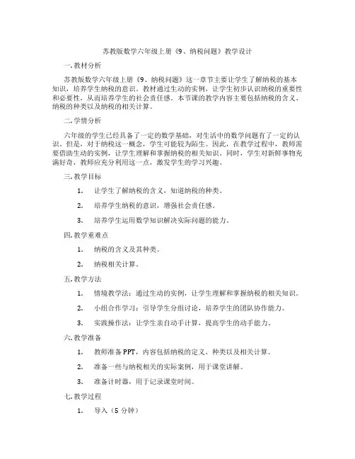苏教版数学六年级上册《9、纳税问题》教学设计
