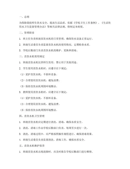 学校班级直饮水机管理制度