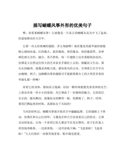 描写蝴蝶风筝外形的优美句子