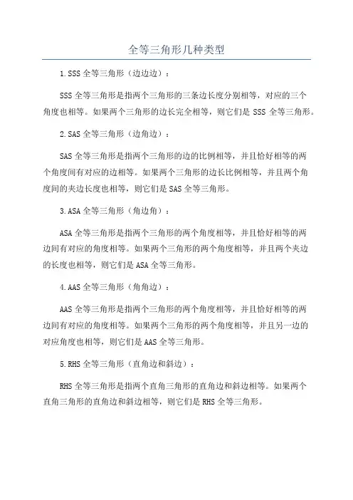 全等三角形几种类型