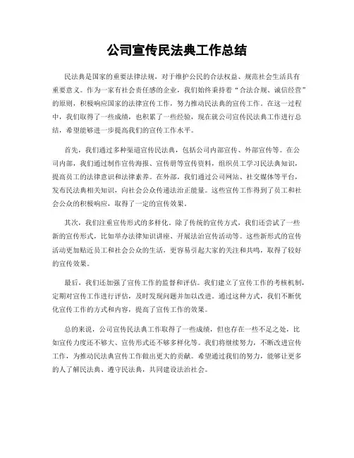 公司宣传民法典工作总结