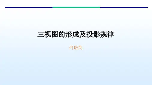 三视图的形成及投影规律