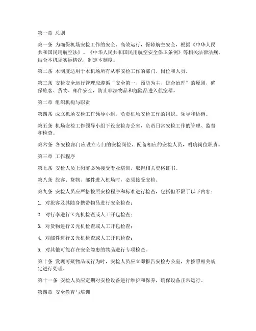 安检安全运行管理制度