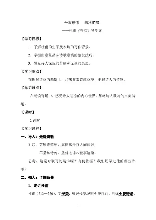 人教版高中语文必修三《登高》导学案