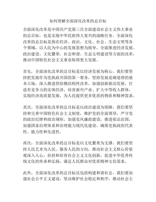 如何理解全面深化改革的总目标