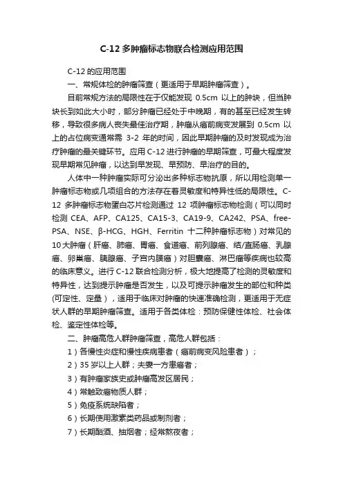 C-12多肿瘤标志物联合检测应用范围