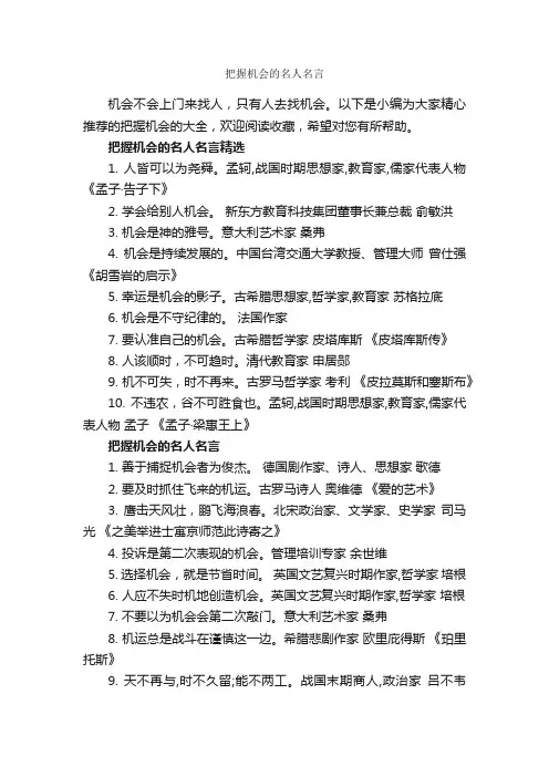 把握机会的名人名言_经典名言