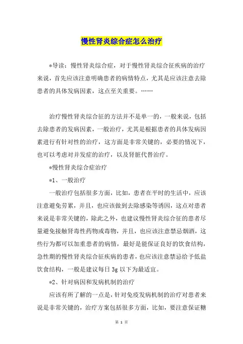 慢性肾炎综合症怎么治疗