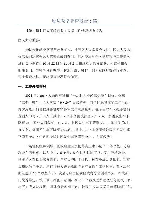 脱贫攻坚调查报告5篇